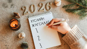 Залуус шинэ ондоо “Шинэ би”-гээ хэрхэн бүтээх бол...